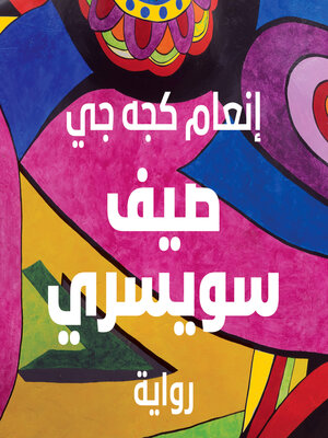 cover image of صيف سويسري